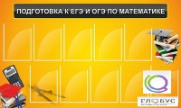 Стенд "Подготовка к ЕГЭ и ОГЭ по математике (10 карманов)" - «globural.ru» - Астрахань