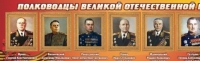 Стенд "Полководцы великой отечественной войны" (вариант 2) - «globural.ru» - Астрахань