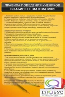 Стенд "Правила поведения в кабинете математики" - «globural.ru» - Астрахань