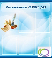 Стенд "Реализация ФГОС ДО" - «globural.ru» - Астрахань