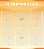 Стенд "О терроризме" - «globural.ru» - Астрахань