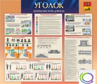 Стенд "Уголок безопасности на дорогах" - «globural.ru» - Астрахань