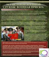 Стенд "Устав. Законы военной службы. Военная присяга" - «globural.ru» - Астрахань