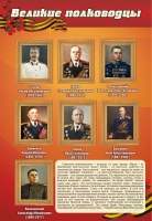 Стенд "Великие полководцы" (вариант 2) - «globural.ru» - Астрахань