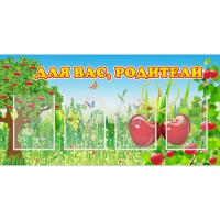 Стенд "Для вас родители!" - «globural.ru» - Астрахань