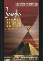 DVD документальный фильм "Загадка великой пирамиды" - «globural.ru» - Астрахань
