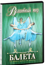 DVD "Волшебный мир балета 1,2 часть" 2 диска - «globural.ru» - Астрахань