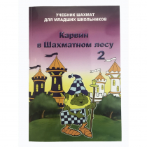 Барский В. "Карвин в Шахматном лесу. Учебник шахмат для младших школьников", Книга 2 - «globural.ru» - Астрахань