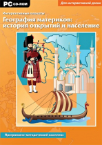 Интерактивные плакаты. География материков: история открытий и население мира. Программно-методический комплекс - «globural.ru» - Астрахань
