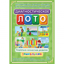 Диагностическое лото. Социально-личностное развитие дошкольника. Программно-методический комплекс - «globural.ru» - Астрахань