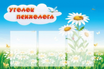 Стенд "Уголок психолога" (вариант 2) - «globural.ru» - Астрахань