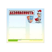 Стенд "Безопасность" (вариант 1) - «globural.ru» - Астрахань