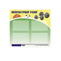 Стенд "Физкультурный уголок" - «globural.ru» - Астрахань
