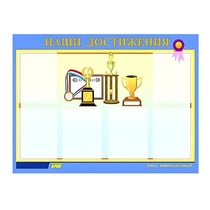 Стенд "Наши достижения" (вариант 1) - «globural.ru» - Астрахань