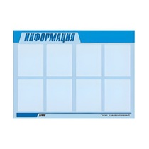 Стенд "Информация" (вариант 1) - «globural.ru» - Астрахань