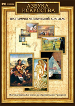 Азбука искусства. Программно-методический комплекс - «globural.ru» - Астрахань