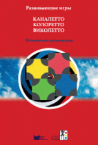 Развивающие игры Каналетто, Колоретто, Виколетто. Методические рекомендации - «globural.ru» - Астрахань