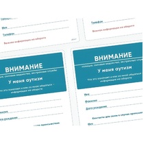 Карточки ПЭКС: листовка «Я — аутист» - «globural.ru» - Астрахань