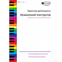 Проектная деятельность. Музыкальный конструктор Программно-методический комплекс - «globural.ru» - Астрахань
