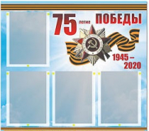 Стенд информационный Эдустенд "75-летие Победы" (80х75, 4 карманов) - «globural.ru» - Астрахань