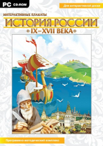 Интерактивные плакаты. История России (IX–XVII вв.). Программно-методический комплекс - «globural.ru» - Астрахань