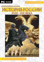 Интерактивные плакаты. История России (XVIII–XIX вв.). Программно-методический комплекс - «globural.ru» - Астрахань
