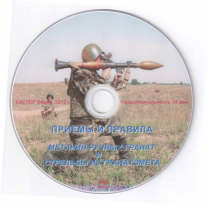 DVD Приемы и правила метания ручных гранат и стрельбы из гранатомета - «globural.ru» - Астрахань