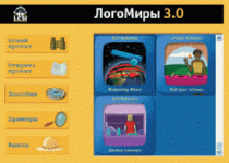 ЛогоМиры 3.0. (Интегрированная творческая среда). - «globural.ru» - Астрахань