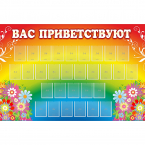 Стенд "Вас приветствуют" с 30 карманами - «globural.ru» - Астрахань