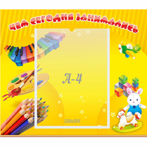Стенд "Чем сегодня занимались" 0.46х0.39 - «globural.ru» - Астрахань