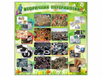 Стенд "Вторичная переработка" - «globural.ru» - Астрахань