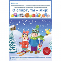 Интерактивные занятия в ДОУ. О спорт, ты – мир! - «globural.ru» - Астрахань
