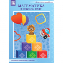 Математика в детском саду. Программно-методический комплекс - «globural.ru» - Астрахань