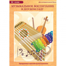 Музыкальное воспитание в детском саду. Программно-методический комплекс - «globural.ru» - Астрахань
