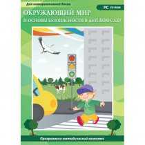 Окружающий мир и основы безопасности в детском саду. Программно-методический комплекс - «globural.ru» - Астрахань