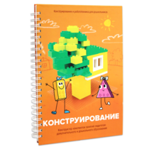 Книга "Конструирование. Конструктор конспектов занятий педагогам дополнительного и дошкольного образования. Часть 1"  (Конструктор Лева и Cubroid) - «globural.ru» - Астрахань