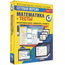 Сетевая версия. Тесты. Математика 4 класс - «globural.ru» - Астрахань