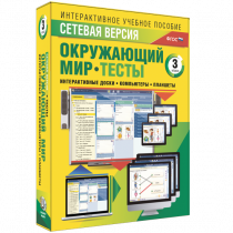 Сетевая версия. Тесты. Окружающий мир. 3 класс - «globural.ru» - Астрахань