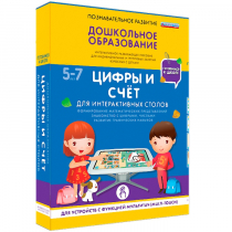 Интерактивное развивающие пособие "Готовимся к школе. Цифры и счёт. Для интерактивных столов" - «globural.ru» - Астрахань