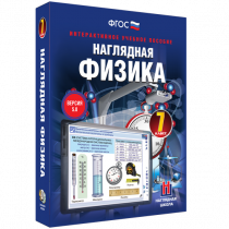 Наглядная физика. 7 класс - «globural.ru» - Астрахань