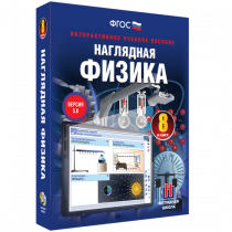 Наглядная физика. 8 класс - «globural.ru» - Астрахань
