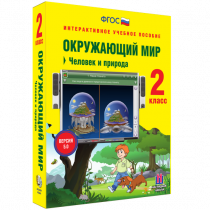 Окружающий мир 2 класс. Человек и природа - «globural.ru» - Астрахань