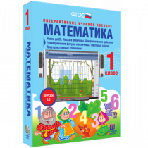 Математика 1 класс. Числа до 20. Числа и величины. Арифметические действия. Геометрические фигуры и величины. Текстовые задачи. Пространственные отношения - «globural.ru» - Астрахань