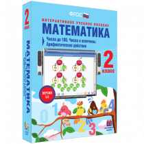 Математика 2 класс. Числа до 100. Числа и величины. Арифметические действия - «globural.ru» - Астрахань