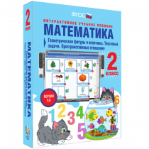 Математика 2 класс. Геометрические фигуры и величины. Текстовые задачи. Пространственные отношения - «globural.ru» - Астрахань