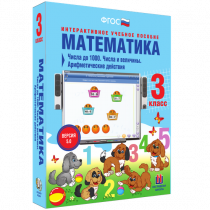 Математика 3 класс. Числа до 1 000. Числа и величины. Арифметические действия - «globural.ru» - Астрахань