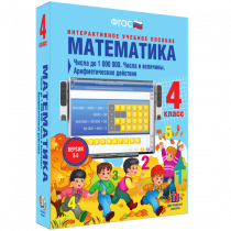 Математика 4 класс. Числа до 1 000 000. Числа и величины. Арифметические действия - «globural.ru» - Астрахань