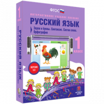 Русский язык 1 класс. Звуки и буквы. Синтаксис. Состав слова. Орфография - «globural.ru» - Астрахань