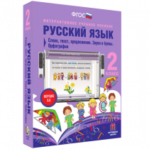 Русский язык 2 класс. Слово, текст, предложение. Звуки и буквы. Орфография - «globural.ru» - Астрахань
