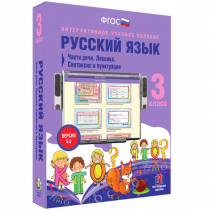 Русский язык 3 класс. Части речи. Лексика. Синтаксис и пунктуация - «globural.ru» - Астрахань